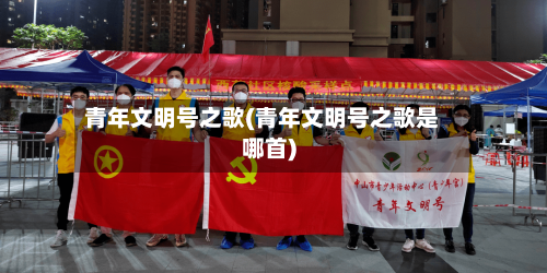 青年文明号之歌(青年文明号之歌是哪首)-第3张图片