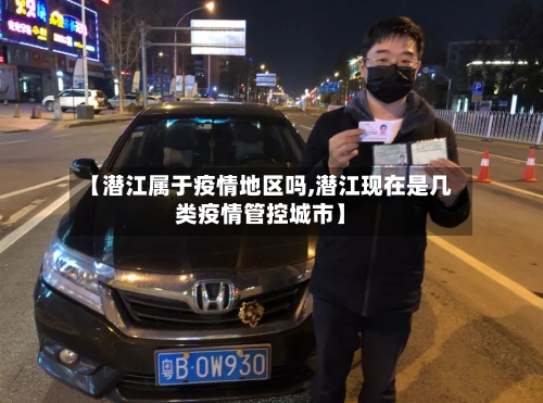 【潜江属于疫情地区吗,潜江现在是几类疫情管控城市】-第1张图片