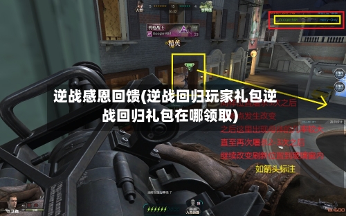 逆战感恩回馈(逆战回归玩家礼包逆战回归礼包在哪领取)-第3张图片