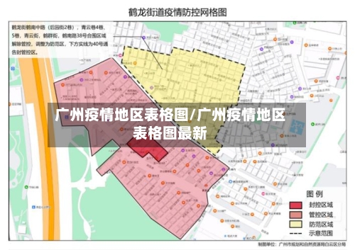 广州疫情地区表格图/广州疫情地区表格图最新-第1张图片