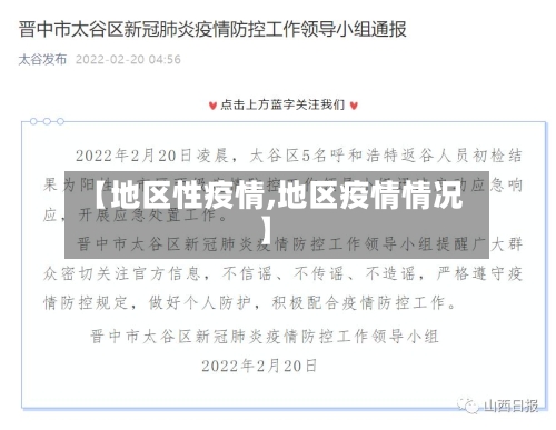 【地区性疫情,地区疫情情况】-第1张图片