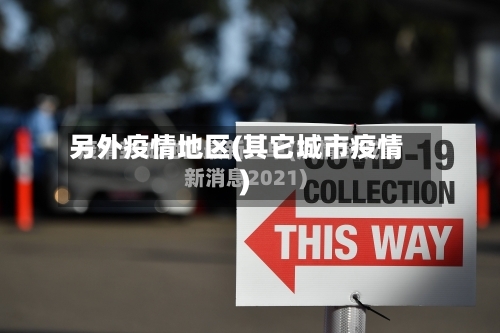 另外疫情地区(其它城市疫情)-第2张图片