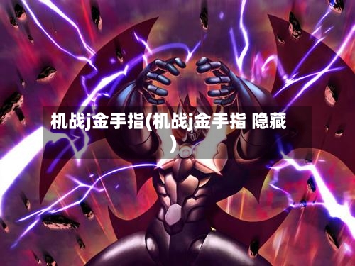 机战j金手指(机战j金手指 隐藏)-第1张图片