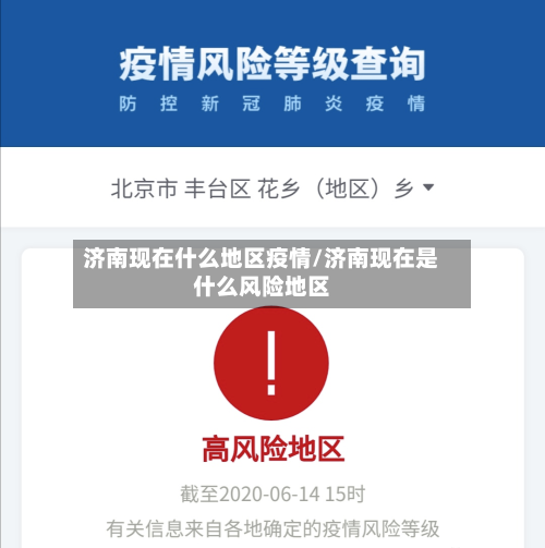 济南现在什么地区疫情/济南现在是什么风险地区-第1张图片
