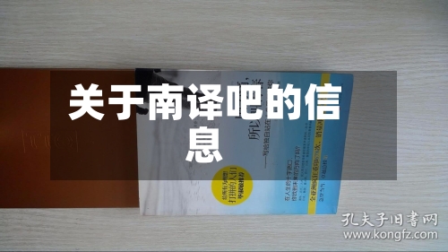 关于南译吧的信息-第1张图片