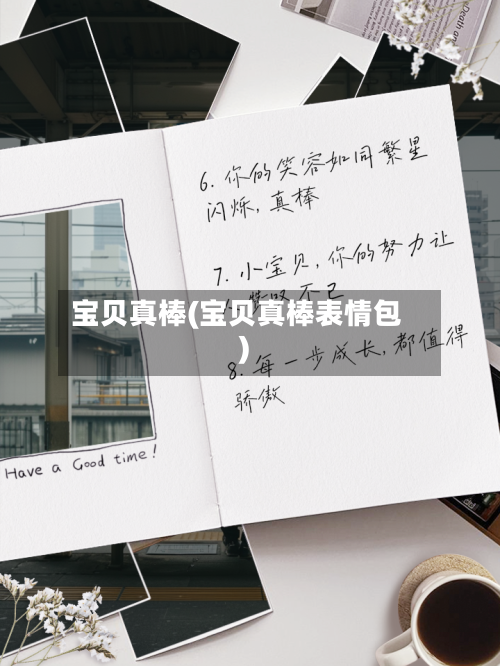 宝贝真棒(宝贝真棒表情包)-第2张图片