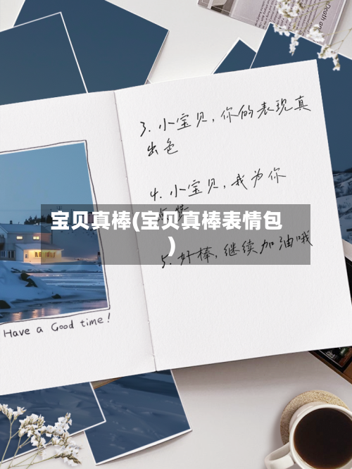 宝贝真棒(宝贝真棒表情包)-第3张图片