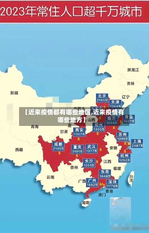 【近来疫情都有哪些地区,近来疫情有哪些地方】-第2张图片