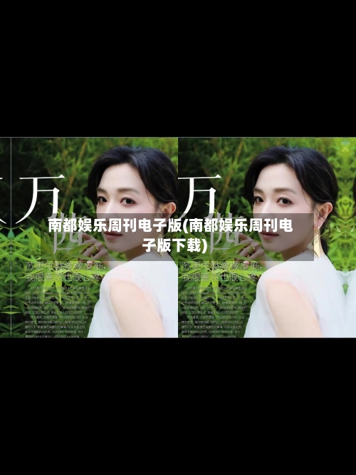 南都娱乐周刊电子版(南都娱乐周刊电子版下载)-第1张图片