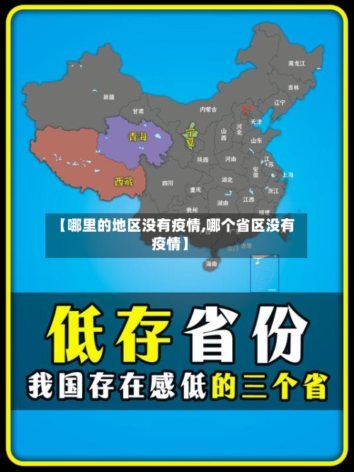 【哪里的地区没有疫情,哪个省区没有疫情】-第1张图片