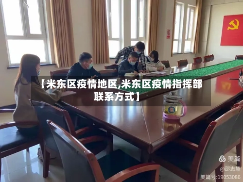 【米东区疫情地区,米东区疫情指挥部联系方式】-第3张图片