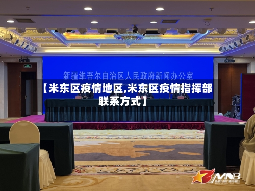 【米东区疫情地区,米东区疫情指挥部联系方式】-第1张图片