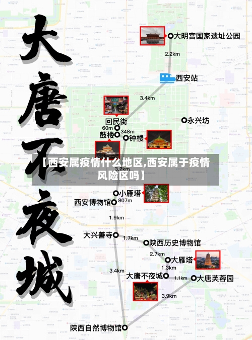 【西安属疫情什么地区,西安属于疫情风险区吗】-第1张图片