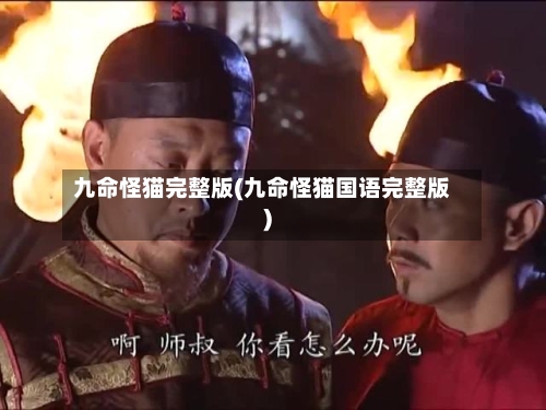 九命怪猫完整版(九命怪猫国语完整版)-第1张图片
