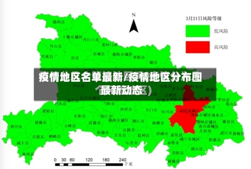 疫情地区名单最新/疫情地区分布图 最新动态-第2张图片