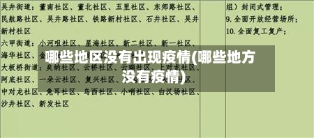 哪些地区没有出现疫情(哪些地方没有疫情)-第2张图片
