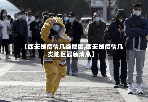 【西安是疫情几类地区,西安是疫情几类地区最新消息】-第3张图片