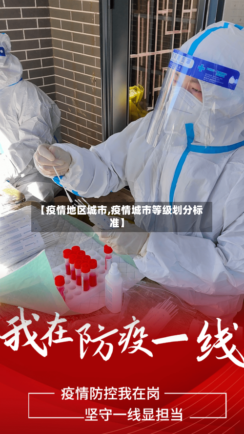 【疫情地区城市,疫情城市等级划分标准】-第1张图片