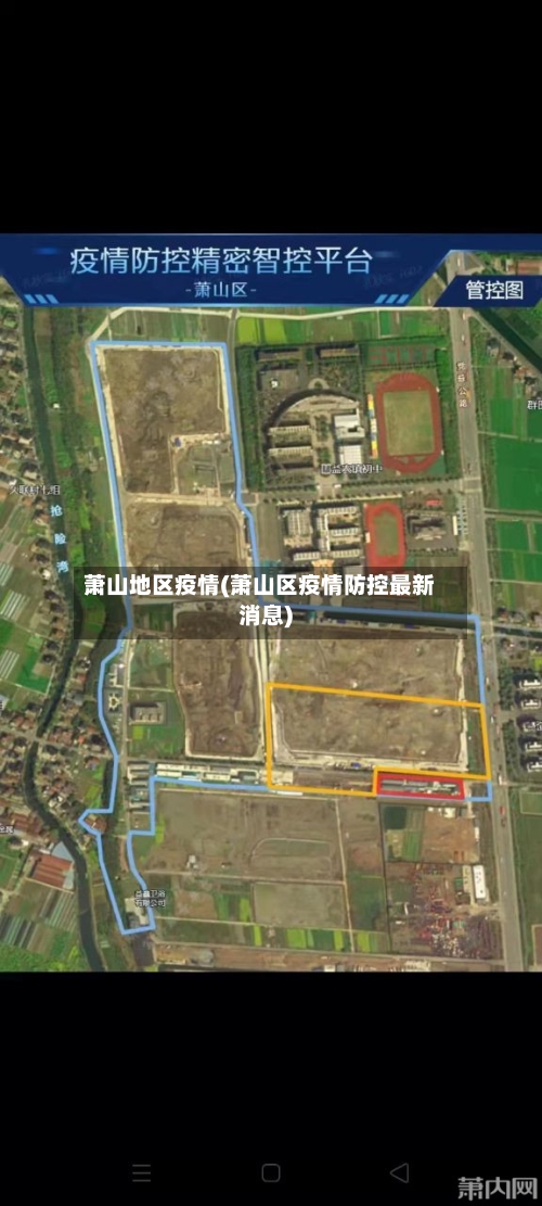 萧山地区疫情(萧山区疫情防控最新消息)-第1张图片