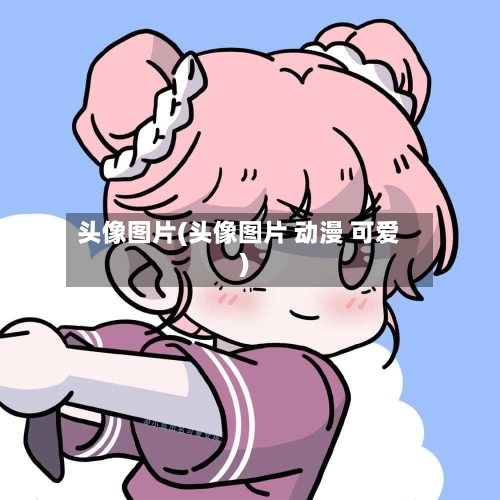 头像图片(头像图片 动漫 可爱)-第2张图片