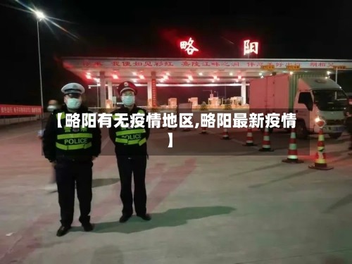 【略阳有无疫情地区,略阳最新疫情】-第1张图片