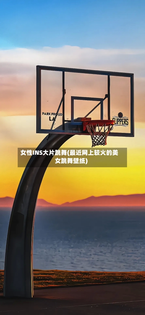女性INS大片跳舞(最近网上较火的美女跳舞壁纸)-第2张图片