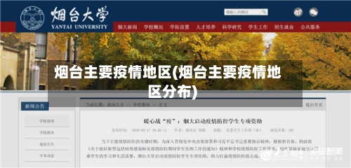 烟台主要疫情地区(烟台主要疫情地区分布)-第1张图片