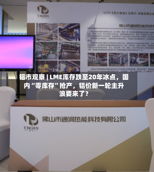 铝市观察 | LME库存跌至20年冰点，国内“零库存	”抢产，铝价新一轮主升浪要来了？-第2张图片