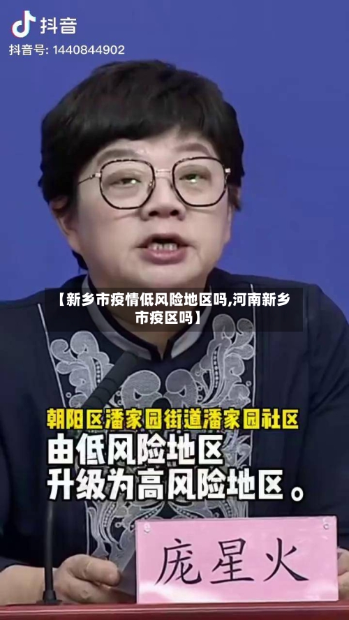【新乡市疫情低风险地区吗,河南新乡市疫区吗】-第1张图片