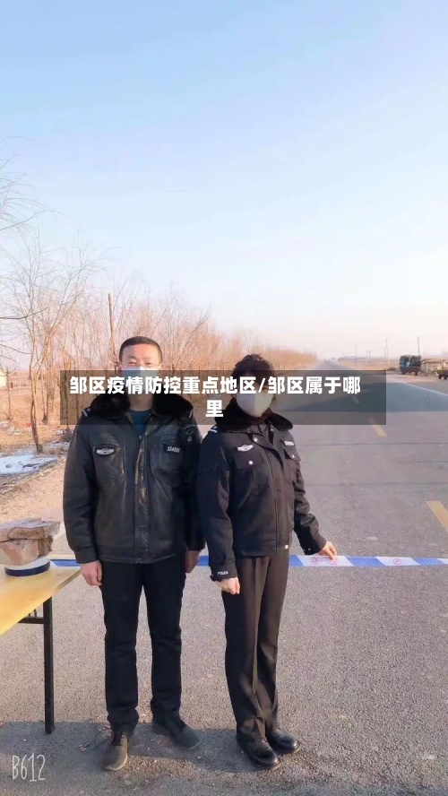 邹区疫情防控重点地区/邹区属于哪里-第3张图片
