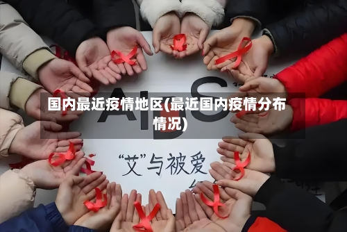 国内最近疫情地区(最近国内疫情分布情况)-第1张图片