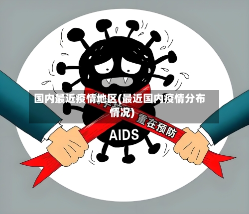 国内最近疫情地区(最近国内疫情分布情况)-第3张图片