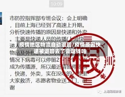 疫情地区物流自动退回/疫情原因快递被退回去了会退钱吗-第1张图片