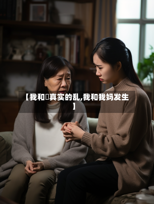 【我和媽真实的乱,我和我妈发生】-第2张图片