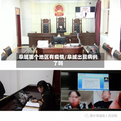 阜城哪个地区有疫情/阜城出现病例了吗-第1张图片