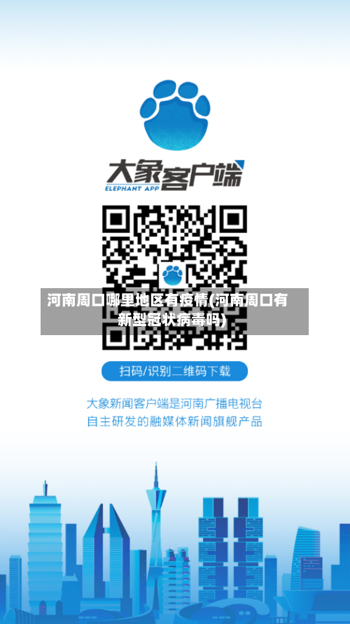 河南周口哪里地区有疫情(河南周口有新型冠状病毒吗)-第1张图片