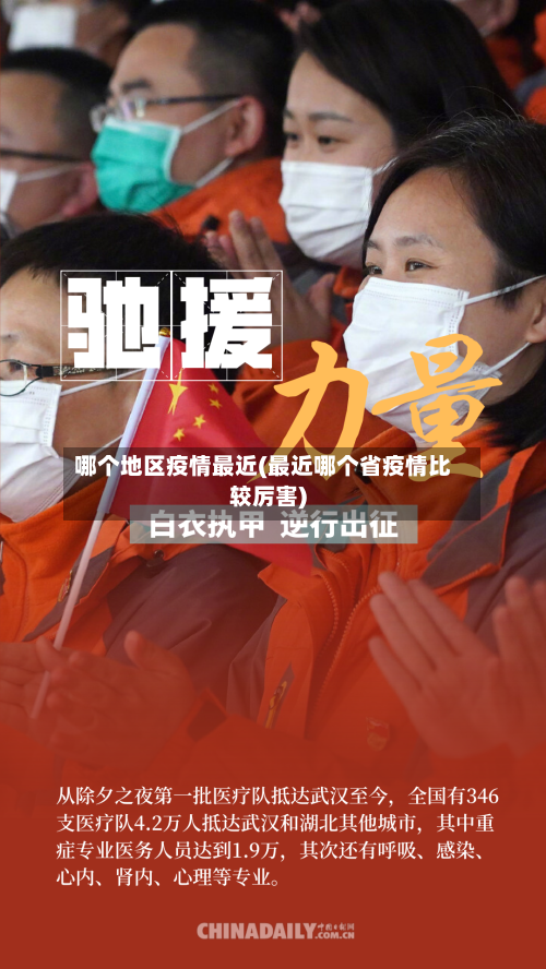 哪个地区疫情最近(最近哪个省疫情比较厉害)-第1张图片