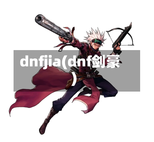 dnfjia(dnf剑豪)-第2张图片