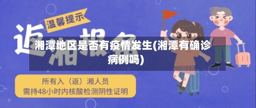 湘潭地区是否有疫情发生(湘潭有确诊病例吗)-第3张图片