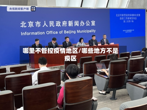 哪里不管控疫情地区/哪些地方不是疫区-第2张图片