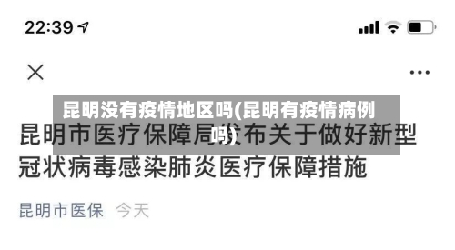 昆明没有疫情地区吗(昆明有疫情病例吗)-第1张图片