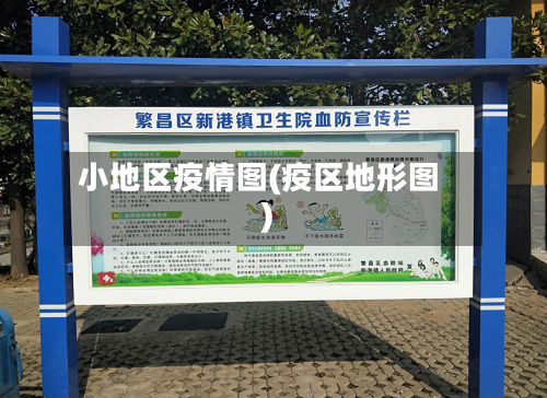 小地区疫情图(疫区地形图)-第1张图片