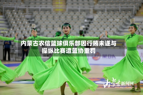 内蒙古农信篮球俱乐部因行贿未遂与操纵比赛遭篮协重罚-第1张图片
