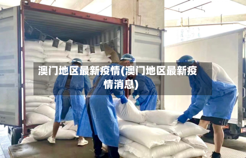 澳门地区最新疫情(澳门地区最新疫情消息)-第2张图片