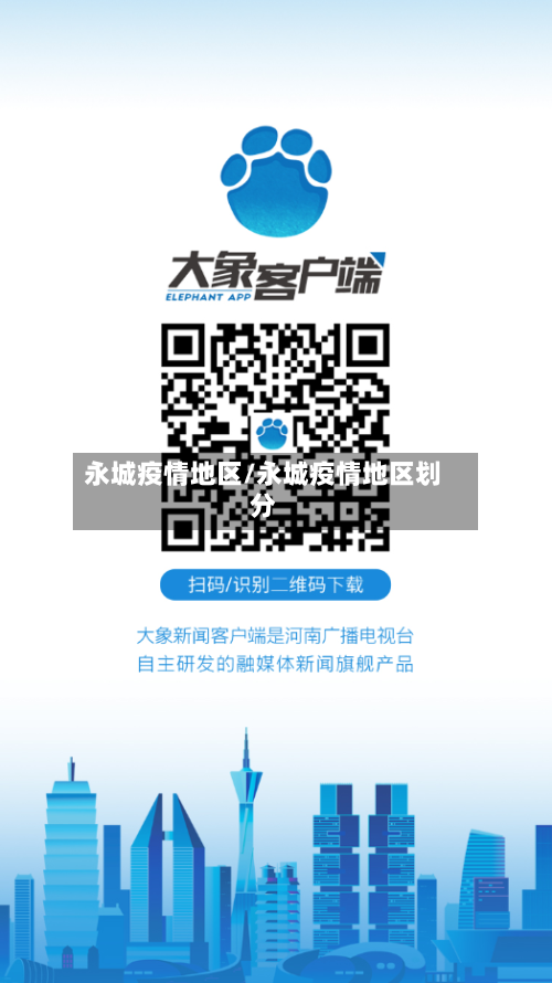 永城疫情地区/永城疫情地区划分-第2张图片