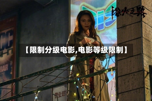 【限制分级电影,电影等级限制】-第1张图片