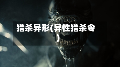 猎杀异形(异性猎杀令)-第1张图片