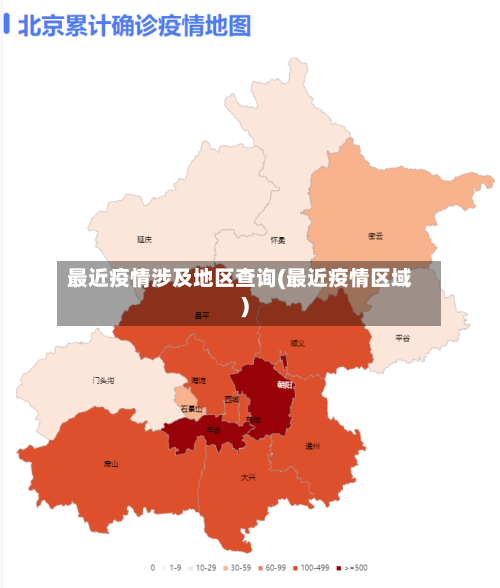 最近疫情涉及地区查询(最近疫情区域)-第2张图片