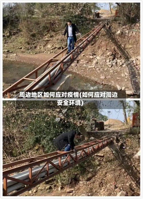周边地区如何应对疫情(如何应对周边安全环境)-第1张图片