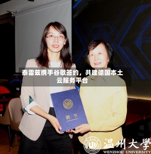 泰雷兹携手谷歌签约	，共建德国本土云服务平台-第3张图片